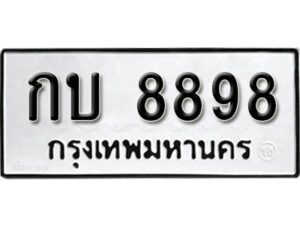 12.ทะเบียนรถ 8898 ทะเบียนมงคล ผลรวมดี 36 เลขนำโชค กบ 8898 จากกรมขนส่ง