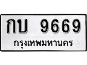 12. okdee ป้ายทะเบียนรถ กบ 9669 ทะเบียนมงคลจากกรมขนส่ง