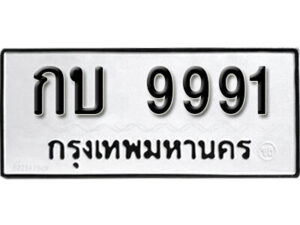 11. okdee ป้ายทะเบียนรถ กบ 9991 ทะเบียนมงคลจากกรมขนส่ง