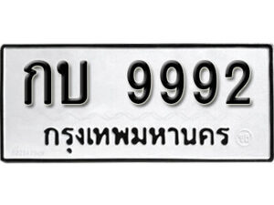 11.okdee ผลรวมดี 32 ป้ายทะเบียนรถ กบ 9992 จากกรมขนส่ง