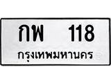 1.ทะเบียนรถ 118 ทะเบียนมงคล กพ 118 ผลรวมดี 19