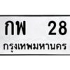 3.ทะเบียนรถ 28 ทะเบียนมงคล กพ 28 ผลรวมดี 19