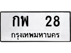 3.ทะเบียนรถ 28 ทะเบียนมงคล กพ 28 ผลรวมดี 19