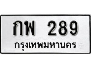 9. okdee ป้ายทะเบียนรถ กพ 289 ทะเบียนมงคลจากกรมขนส่ง