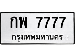 P/ทะเบียนรถ กพ 7777 ทะเบียนมงคล กพ 7777 จากกรมขนส่ง