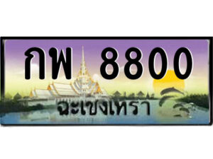 2.ป้ายทะเบียนรถ กพ 8800 เลขประมูล ฉะเชิงเทรา