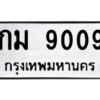 วีป้ายทะเบียนรถ 9009 ทะเบียนมงคล กม 9009 ผลรวมดี 24