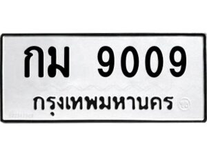 วีป้ายทะเบียนรถ 9009 ทะเบียนมงคล กม 9009 ผลรวมดี 24