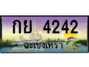 2.ป้ายทะเบียนรถ กย 4242 เลขประมูล ฉะเชิงเทรา