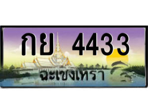 2.ป้ายทะเบียนรถ กย 4433 เลขประมูล ฉะเชิงเทรา