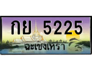 2.ป้ายทะเบียนรถ กย 5225 เลขประมูล ฉะเชิงเทรา