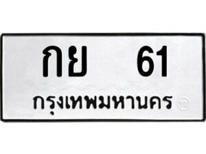 14.ป้ายทะเบียนรถ กย 61 ทะเบียนมงคล กย 61 จากกรมขนส่ง