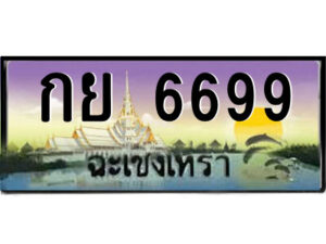 2.ป้ายทะเบียนรถ กย 6699 เลขประมูล ฉะเชิงเทรา