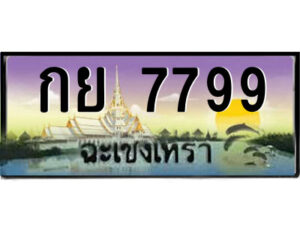 2.ป้ายทะเบียนรถ กย 7799 เลขประมูล ฉะเชิงเทรา