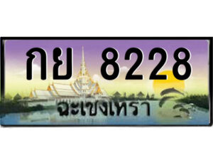 2.ป้ายทะเบียนรถ กย 8228 เลขประมูล ฉะเชิงเทรา