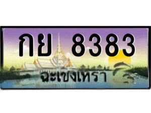 2.ป้ายทะเบียนรถ กย 8383 เลขประมูล ฉะเชิงเทรา