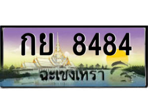 2.ป้ายทะเบียนรถ กย 8484 เลขประมูล ฉะเชิงเทรา