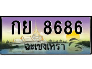 2.ป้ายทะเบียนรถ กย 8686 เลขประมูล ฉะเชิงเทรา