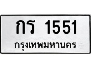 51.ป้ายทะเบียนรถ กร 1551 ทะเบียนมงคล กร 1551 จากกรมขนส่ง