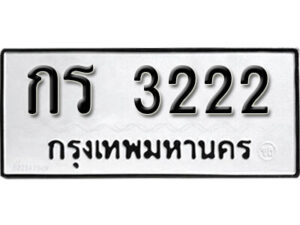 11. okdee ผลรวมดี 14 ป้ายทะเบียนรถ กร 3222 จากกรมขนส่ง