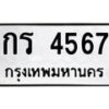 14.ทะเบียนรถ 4567 ทะเบียนมงคล กร 4567 จากกรมขนส่ง