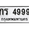 11. okdee ผลรวมดี 36 ป้ายทะเบียนรถ กร 4999 จากกรมขนส่ง