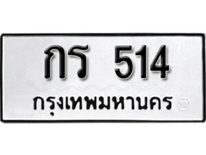 12.okdee ผลรวมดี 15 ป้ายทะเบียนรถ กร 514 จากกรมขนส่ง