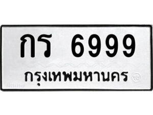 kk.ป้ายทะเบียนรถ กร 6999 ทะเบียนมงคล กร 6999 จากกรมขนส่ง