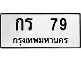 14.ป้ายทะเบียน กร 79 ทะเบียนมงคล มหาเสน่ห์