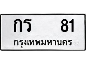 9.ป้ายทะเบียนรถ กร 81 ทะเบียนมงคล กร 81 ผลรวมดี 14