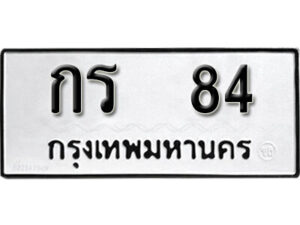 11. okdee ป้ายทะเบียนรถ กร 84 ทะเบียนมงคลจากกรมขนส่ง