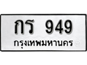 KK. okdee ป้ายทะเบียนรถ กร 949 ทะเบียนมงคลจากกรมขนส่ง