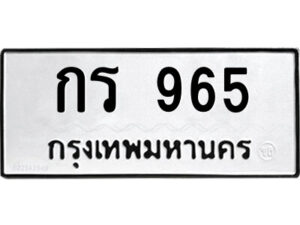 9.ป้ายทะเบียนรถ กร 965 ทะเบียนมงคล กร 965 จากกรมขนส่ง