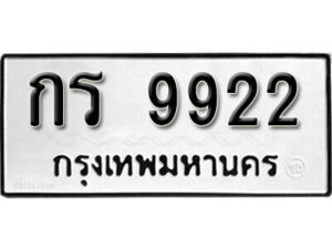 11. okdee ป้ายทะเบียนรถ กร 9922 ทะเบียนมงคลจากกรมขนส่ง