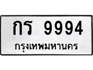 2.ป้ายทะเบียนรถ กร 9994 ทะเบียนมงคล กร 9994 จากกรมขนส่ง