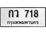 KK. ป้ายทะเบียนรถ กว 718 ทะเบียนมงคล มหาเสน่ห์ ผลรวมดี 24