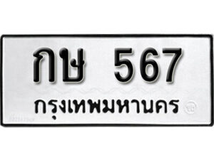 11. okdee ผลรวมดี 23 ป้ายทะเบียนรถ กษ 567 จากกรมขนส่ง