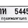 14.ทะเบียนรถ 5445 - ทะเบียนสวย - กห 5445 - ผลรวมดี 24 - ของพร้อมส่งมอบ