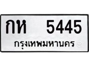 14.ทะเบียนรถ 5445 - ทะเบียนสวย - กห 5445 - ผลรวมดี 24 - ของพร้อมส่งมอบ