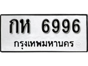 12.okdee ผลรวมดี 36 ป้ายทะเบียนรถ กห 6996 จากกรมขนส่ง