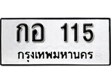 12.ป้ายทะเบียน กอ 115 ผลรวมดี 15 ทะเบียนมงคล มหาเสน่ห์