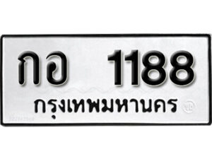 11.okdee ป้ายทะเบียนรถ กอ 1188 ทะเบียนมงคลจากกรมขนส่ง