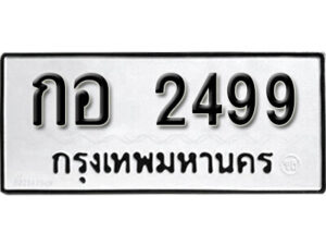 11. okdee ป้ายทะเบียนรถ กอ 2499 ทะเบียนมงคลจากกรมขนส่ง