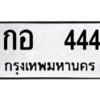 2.ทะเบียนรถ 444 ทะเบียนสวยมงคล กอ 444 จากกรมขนส่ง