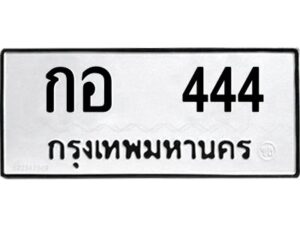 2.ทะเบียนรถ 444 ทะเบียนสวยมงคล กอ 444 จากกรมขนส่ง