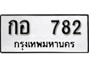 12. okdee ผลรวมดี 24 ป้ายทะเบียนรถ กอ 782 จากกรมขนส่ง