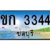 อ-ทะเบียนสวย 3344 จังหวัดชลบุรี ขก 3344 เลขประมูล