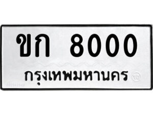 51.ป้ายทะเบียนรถ ขก 8000 ทะเบียนมงคล ขก 8000 จากกรมขนส่ง