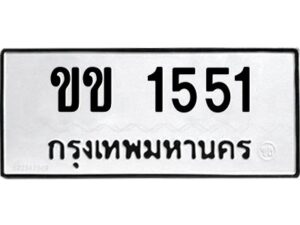 1.ป้ายทะเบียนรถ ขข 1551 ทะเบียนมงคล ขข 1551 จากกรมขนส่ง