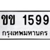 ป้ายทะเบียนรถ 1599 ทะเบียนมงคล ขข 1599 จากกรมขนส่ง